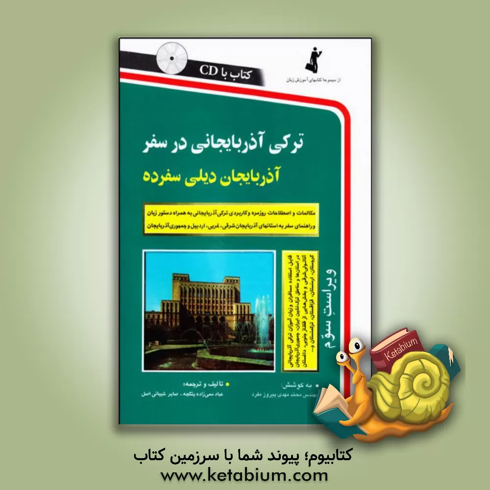 کتاب ترکی آذربایجانی در سفر: مکالمات و اصطلاحات روزمره ترکی آذربایجانی |اثر عباد ممی زاده