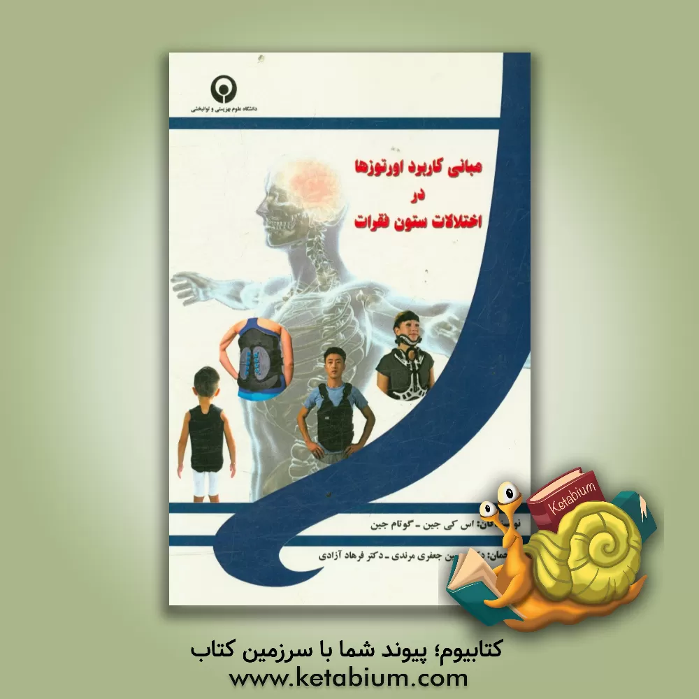 کتاب مبانی کاربرد اورتوزها در اختلالات ستون فقرات اثر اس.کی. جین