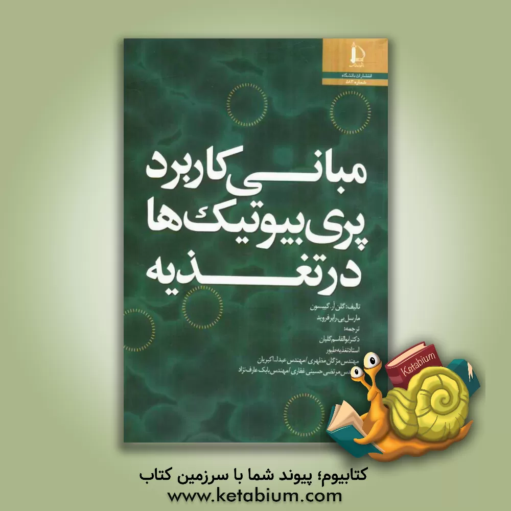 کتاب مبانی کاربرد پری بیوتیک ها در تغذیه اثر کلن‌آر. گیبسون
