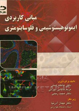 کتاب مبانی کاربردی ایمونوهیستوشیمی و فلوسایتومتری اثر عاطفه همتی