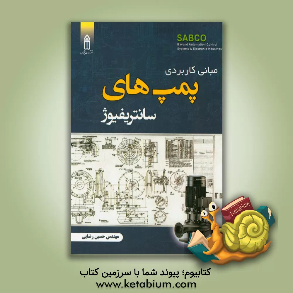 کتاب مبانی کاربردی پمپ های سانتریفیوژ اثر حسین رضایی