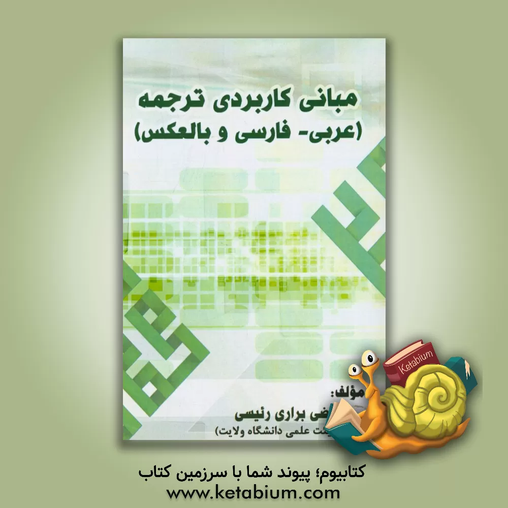 کتاب مبانی کاربردی ترجمه (عربی - فارسی و بالعکس) اثر مرتضی براری‌رئیسی