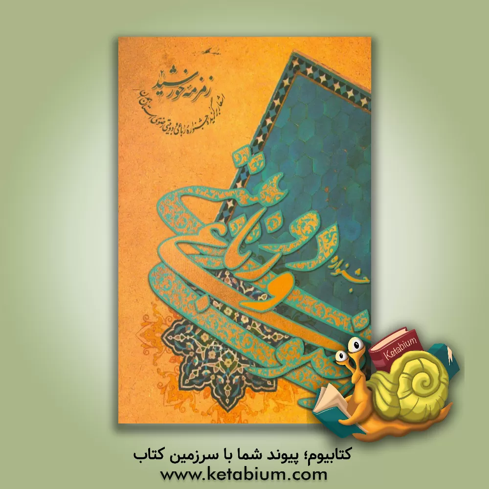 کتاب زمزمه خورشید 2: اشعار برگزیده جشنواره رباعی و دوبیتی رضوی استان همدان اثر محمدعلی فرجی