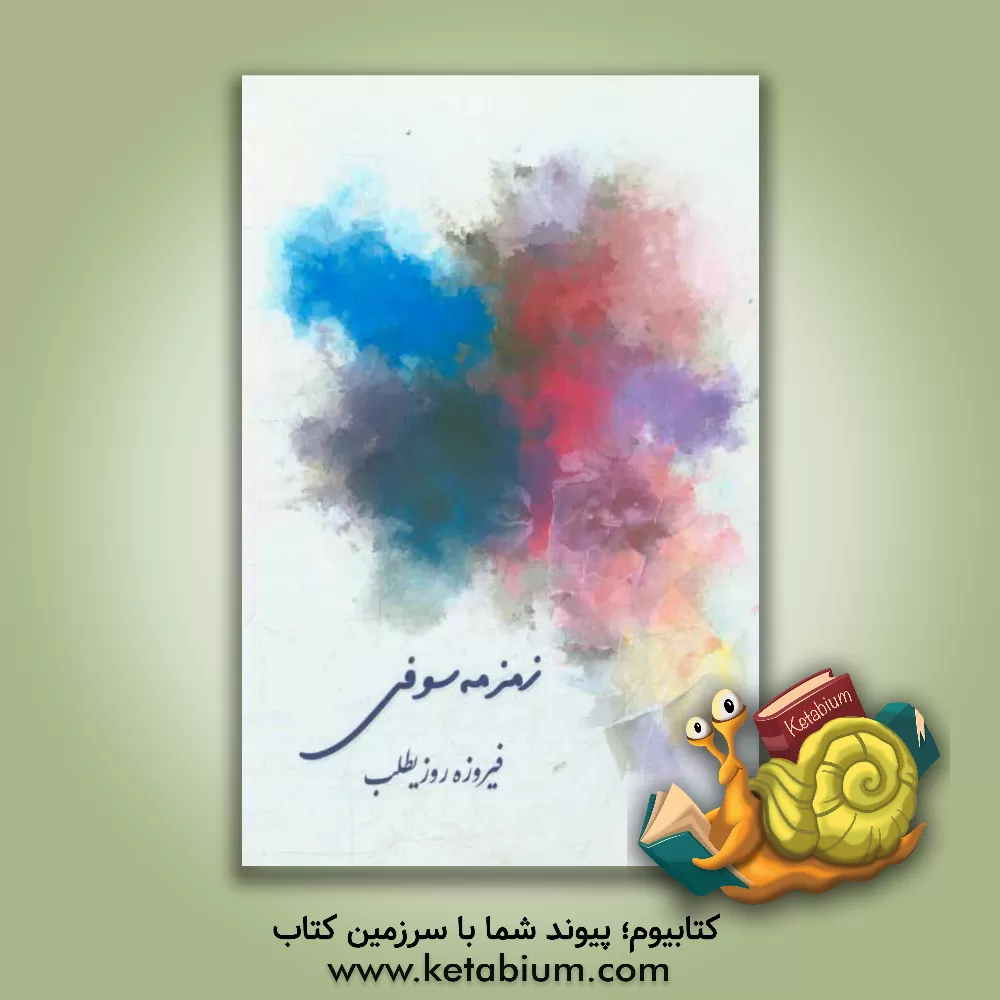 کتاب زمزمه سوفی اثر فیروزه روزیطلب