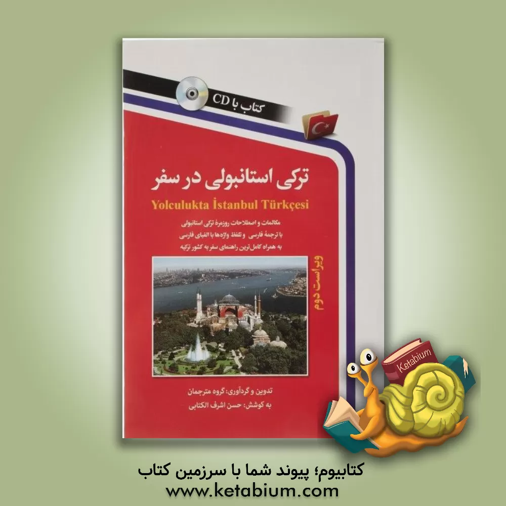 کتاب ترکی استانبولی در سفر: مکالمات و اصطلاحات روزمره ترکی استانبولی |اثر حسن اشرف الکتابی