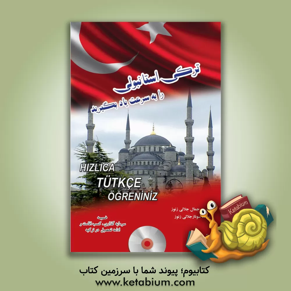 کتاب ترکی استانبولی را به سرعت یاد بگیرید اثر میرجمال جلالی‌زنوز