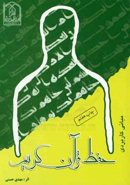 کتاب مبانی کاربردی حفظ قرآن کریم اثر مهدی حسنی