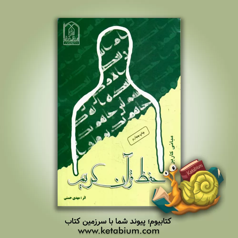 کتاب مبانی کاربردی حفظ قرآن کریم اثر مهدی حسنی