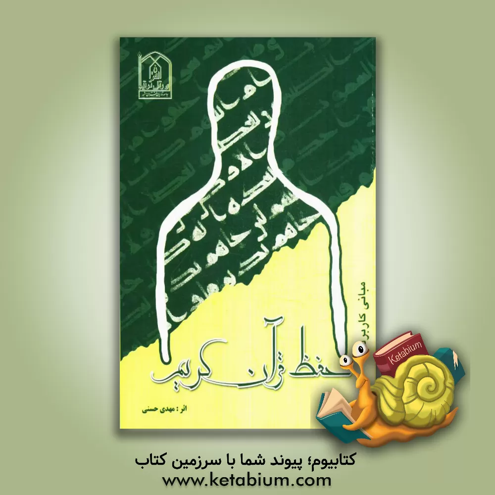 کتاب مبانی کاربردی حفظ قرآن کریم اثر مهدی حسنی