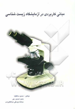 کتاب مبانی کاربردی در آزمایشگاه زیست شناسی اثر محمود حافظیه