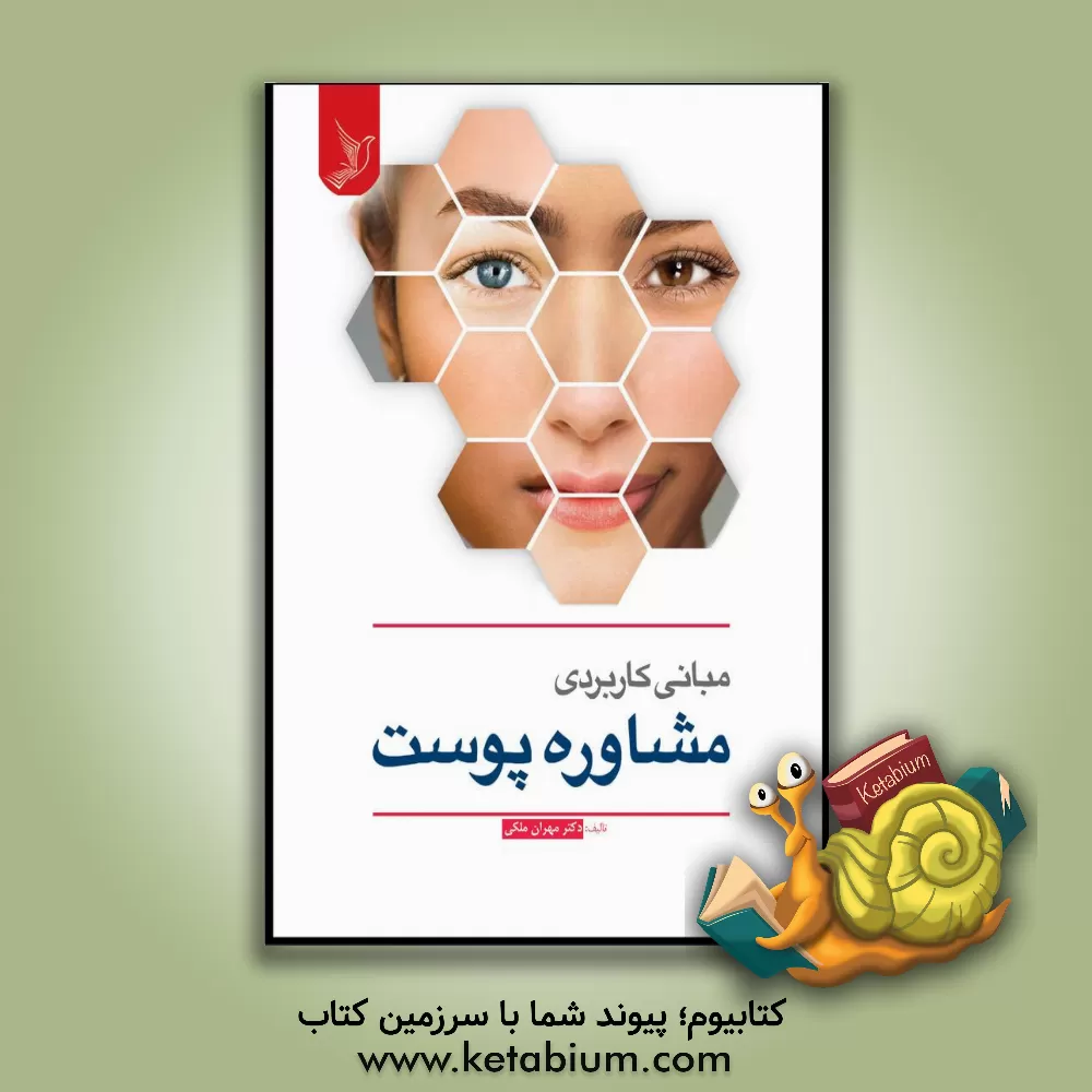 کتاب مبانی کاربردی مشاوره پوست اثر مهران ملکی