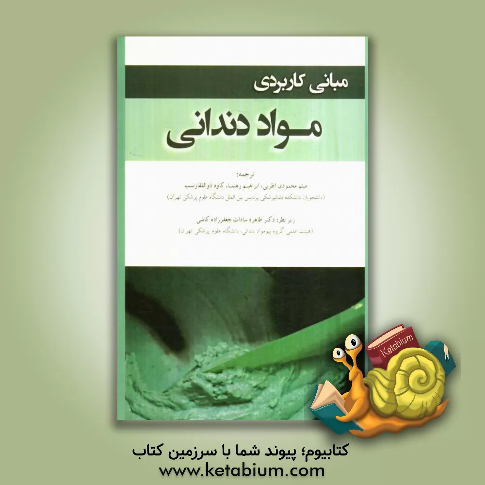 کتاب مبانی کاربردی مواد دندانی اثر کارمن شار-شریدان