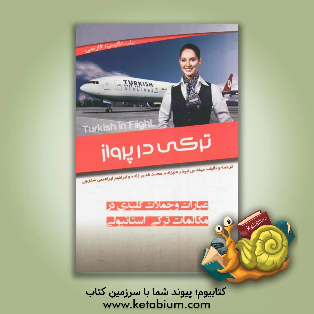 کتاب ترکی در پرواز اثر ابراهیم ابراهیمی