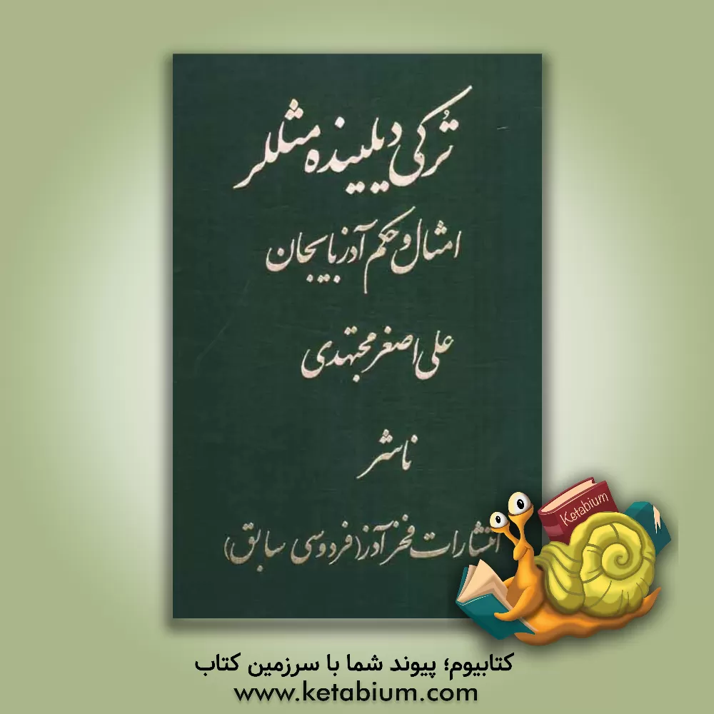 کتاب ترکی دیلینده مثللر (امثال حکم آذربایجان) اثر علی‌اصغر مجتهدی