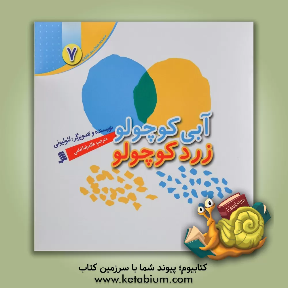 کتاب آبی کوچولو، زرد کوچولو اثر لئو لیونی