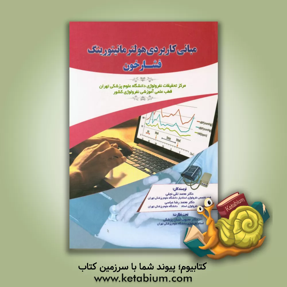 کتاب مبانی کاربردی هولتر مانیتورینگ فشار خون اثر محمدرضا عباسی