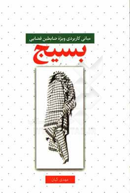 کتاب مبانی کاربردی ویژه ضابطین قضایی بسیج اثر مهدی کیان