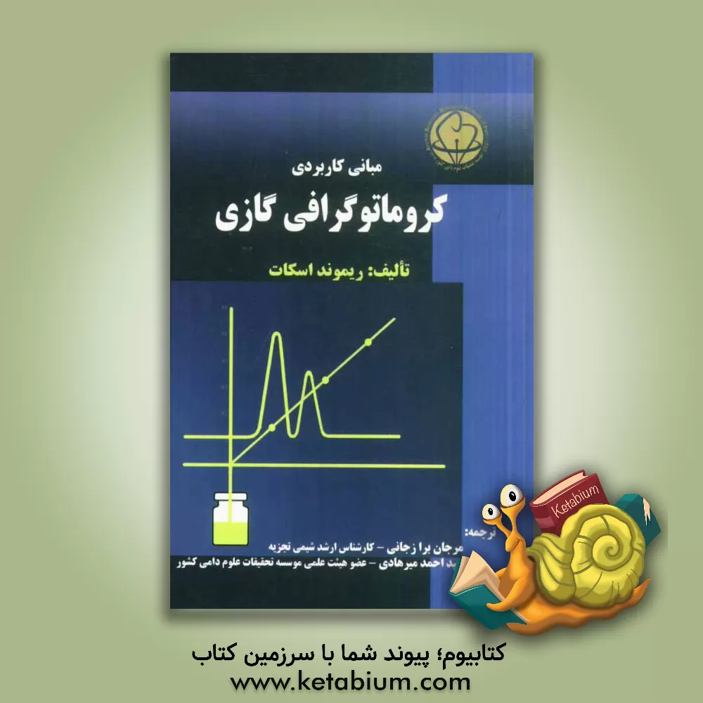 کتاب مبانی کاربردی کروماتوگرافی گازی اثر ریموند‌پیتر‌ویلیام اسکات