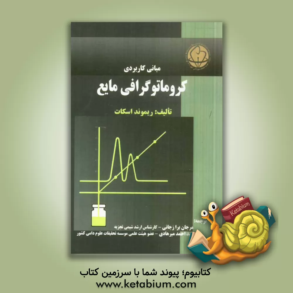 کتاب مبانی کاربردی کروماتوگرافی مایع اثر ریموند‌پیتر‌ویلیام اسکات