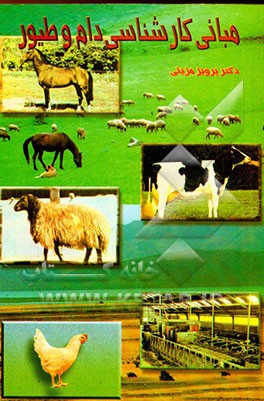 کتاب مبانی کارشناسی دام و طیور: شامل - حدود و قلمرو کارشناسی دام و طیور، - شناخت و طرز ارزیابی ... اثر پرویز مزینی