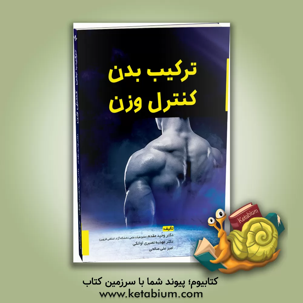 کتاب ترکیب بدن و کنترل وزن اثر وحید مقدم