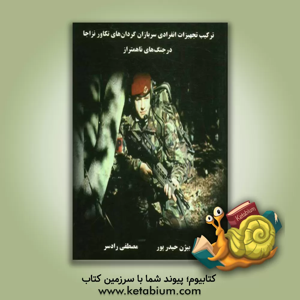 کتاب ترکیب تجهیزات انفرادی سربازان گردان های تکاور نزاجا در جنگ های ناهمتراز |اثر مصطفی رادسر