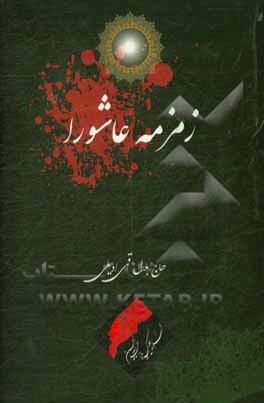 کتاب زمزمه عاشورا اثر بلال قمی‌اویلی