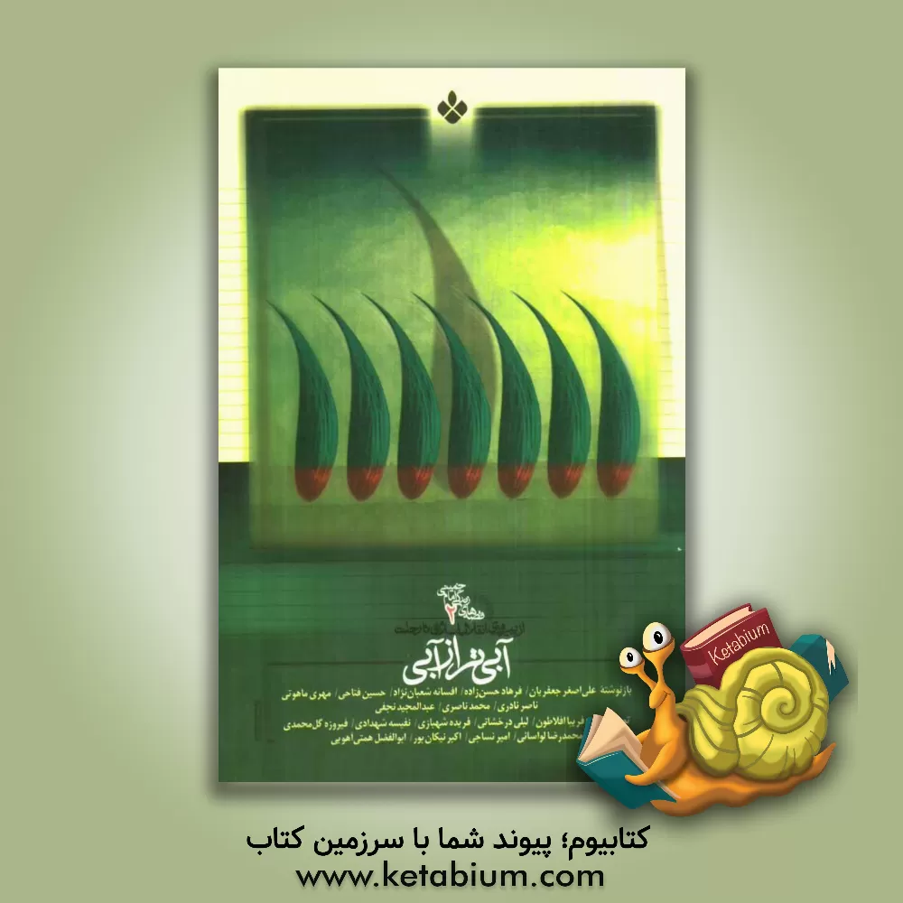 کتاب آبی تر از آبی اثر اکبر نیکان‌پور