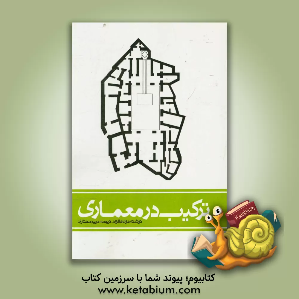 کتاب ترکیب در معماری اثر دونالدلیوینگستون هنلن