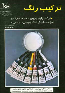 کتاب ترکیب رنگ اثر والترتامس فاستر