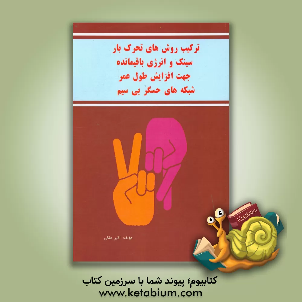 کتاب ترکیب روش های تحرک  بار سینک و انرژی باقی مانده جهت افزایش طول عمر شبکه های حسگر بی سیم اثر اکبر ملکی