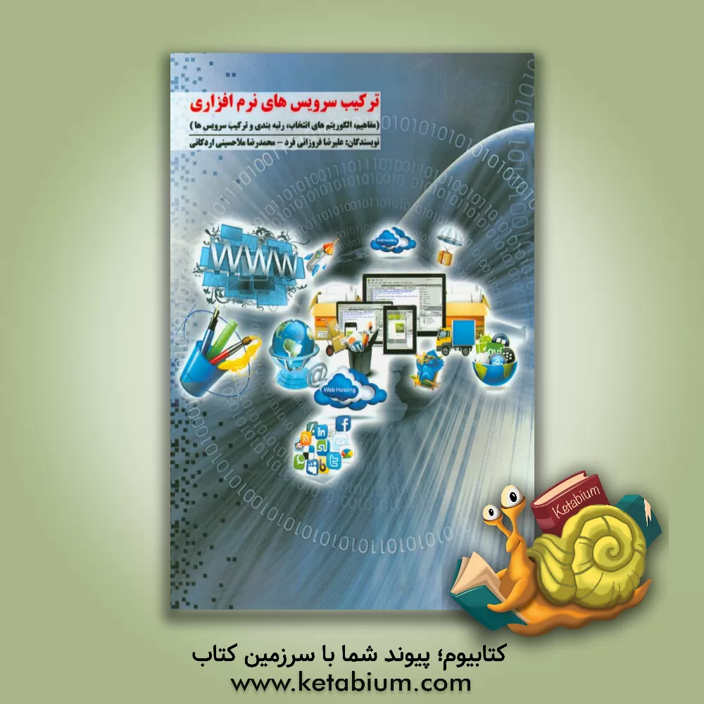 کتاب ترکیب سرویس های نرم افزاری (مفاهیم، الگوریتم های انتخاب، رتبه بندی و ترکیب سرویس ها) اثر علیرضا فروزانی‌فرد