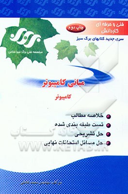 کتاب مبانی کامپیوتر اثر محمد کاملی