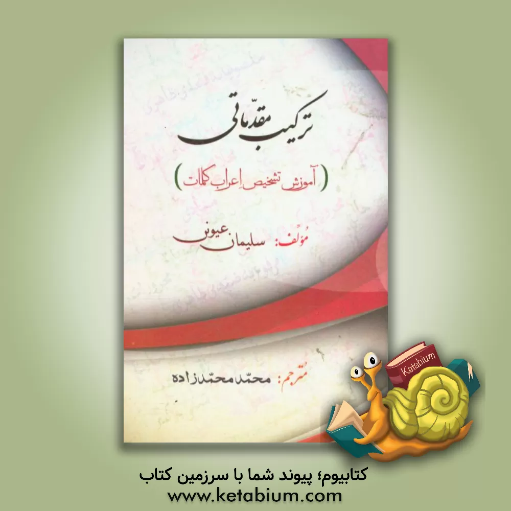 کتاب ترکیب مقدماتی (آموزش تشخیص اعراب کلمات) اثر سلیمان عیونی