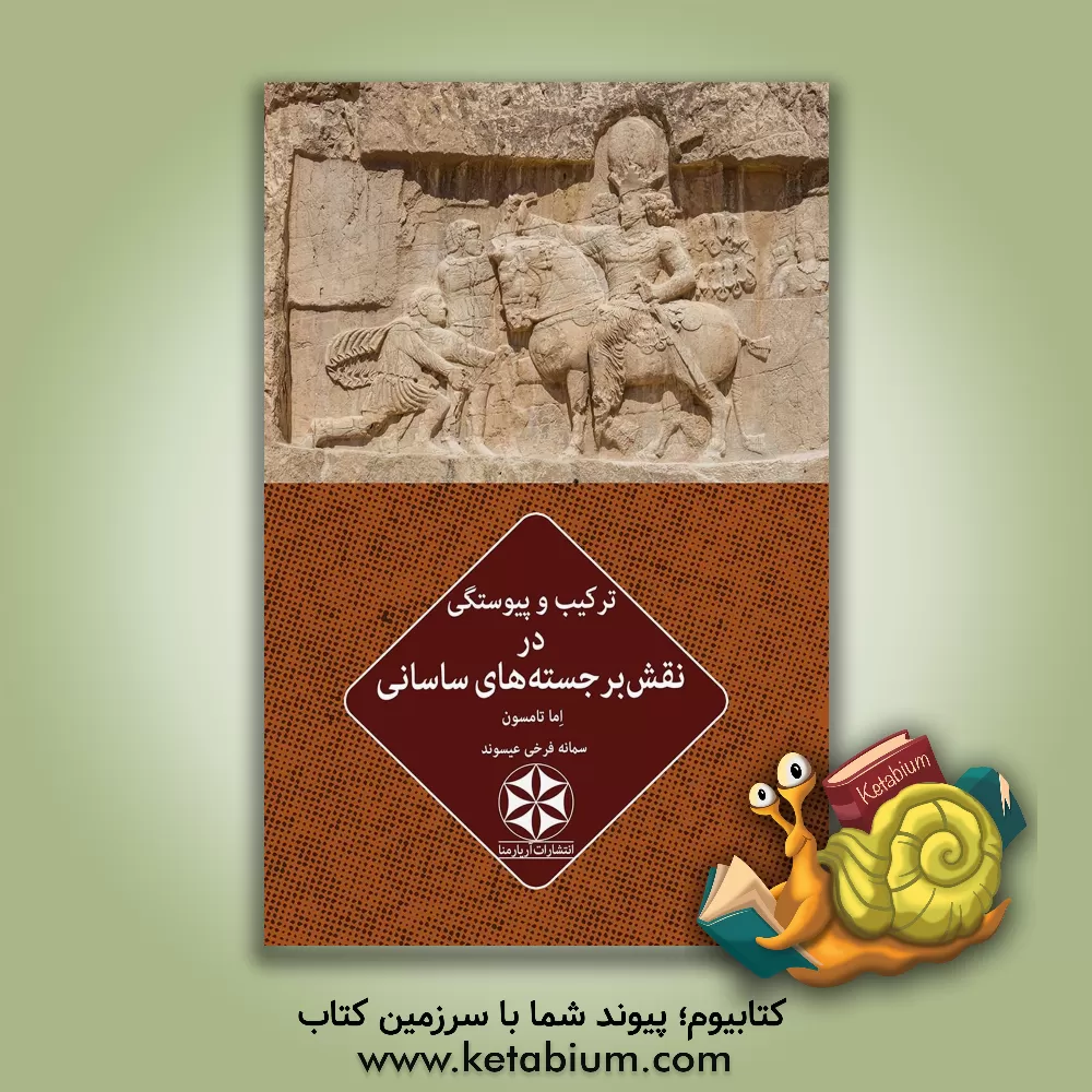 کتاب ترکیب و پیوستگی در نقش برجسته های ساسانی |اثر اما تامسون