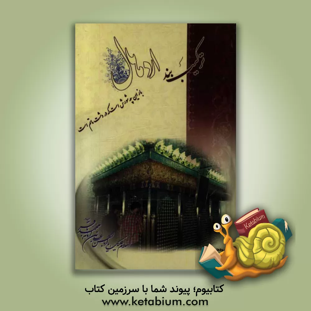 کتاب ترکیب بند اردهال اثر ماشاءالله صدیقی