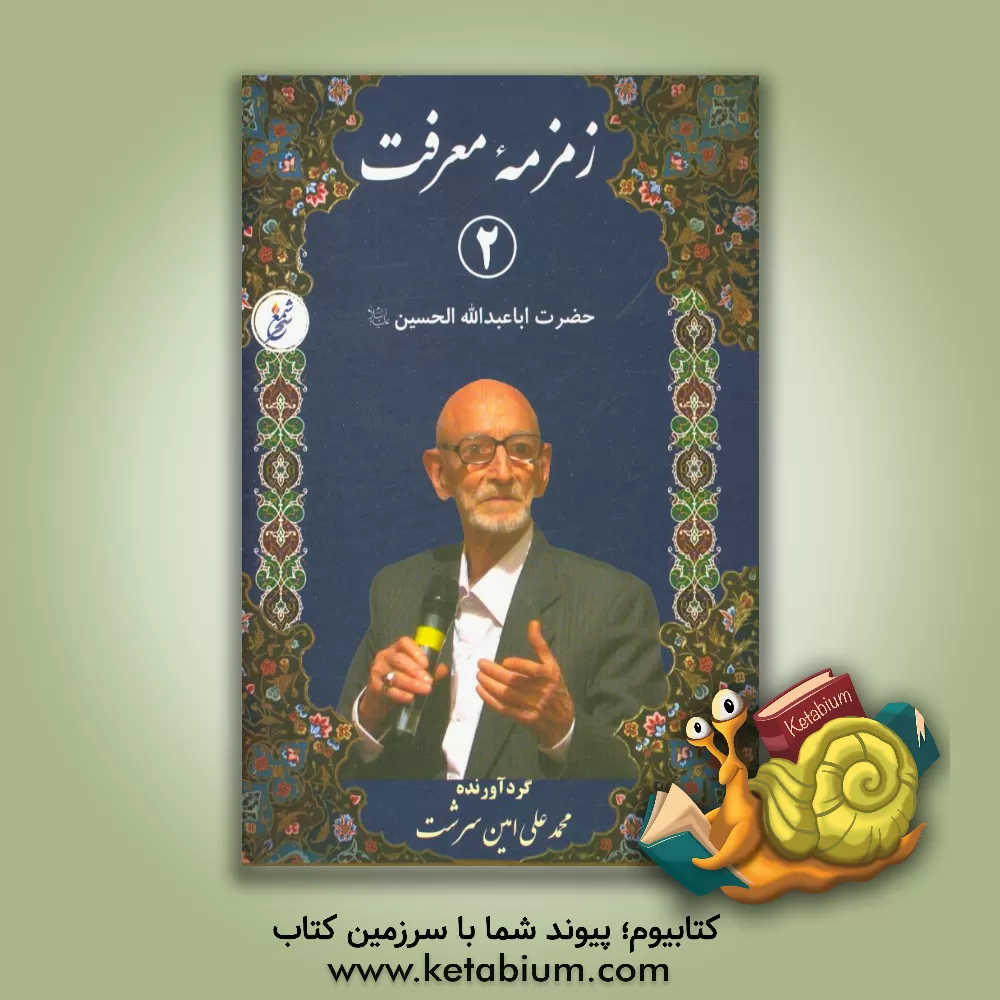 کتاب زمزمه معرفت: حضرت اباعبدالله الحسین (ع) اثر محمدعلی امین‌سرشت