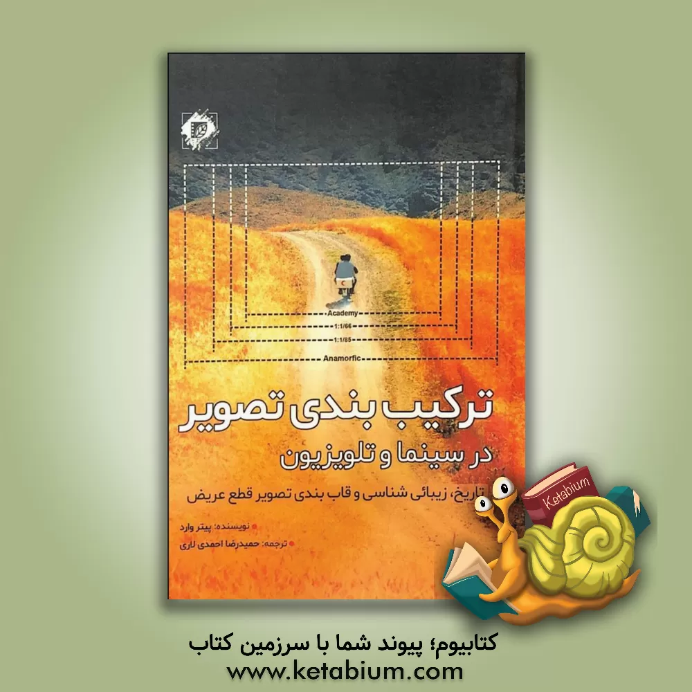 کتاب ترکیب بندی تصویر در سینما و تلویزیون: تاریخ، زیبائی شناسی و اصول قاب بندی تصویر قطع عریض اثر پیتر وارد