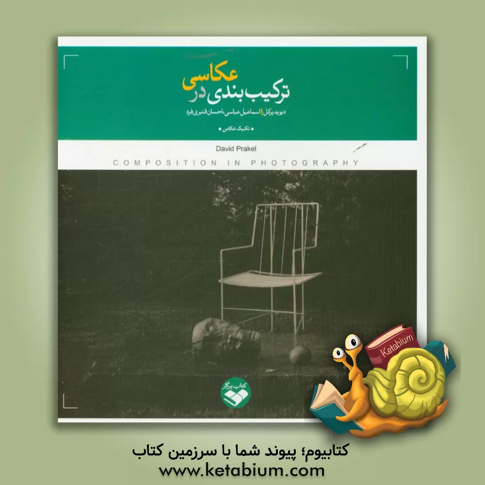 کتاب ترکیب بندی در عکاسی اثر دیوید پرکل