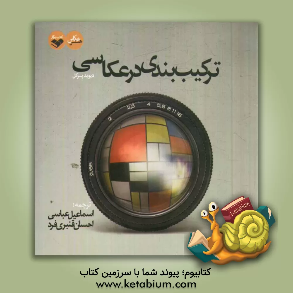 کتاب ترکیب بندی در عکاسی اثر هارالد مانته