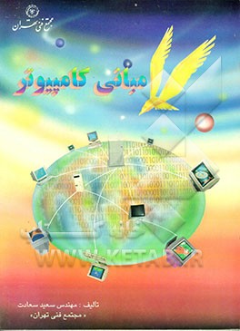 کتاب مبانی کامپیوتر اثر سعید سعادت