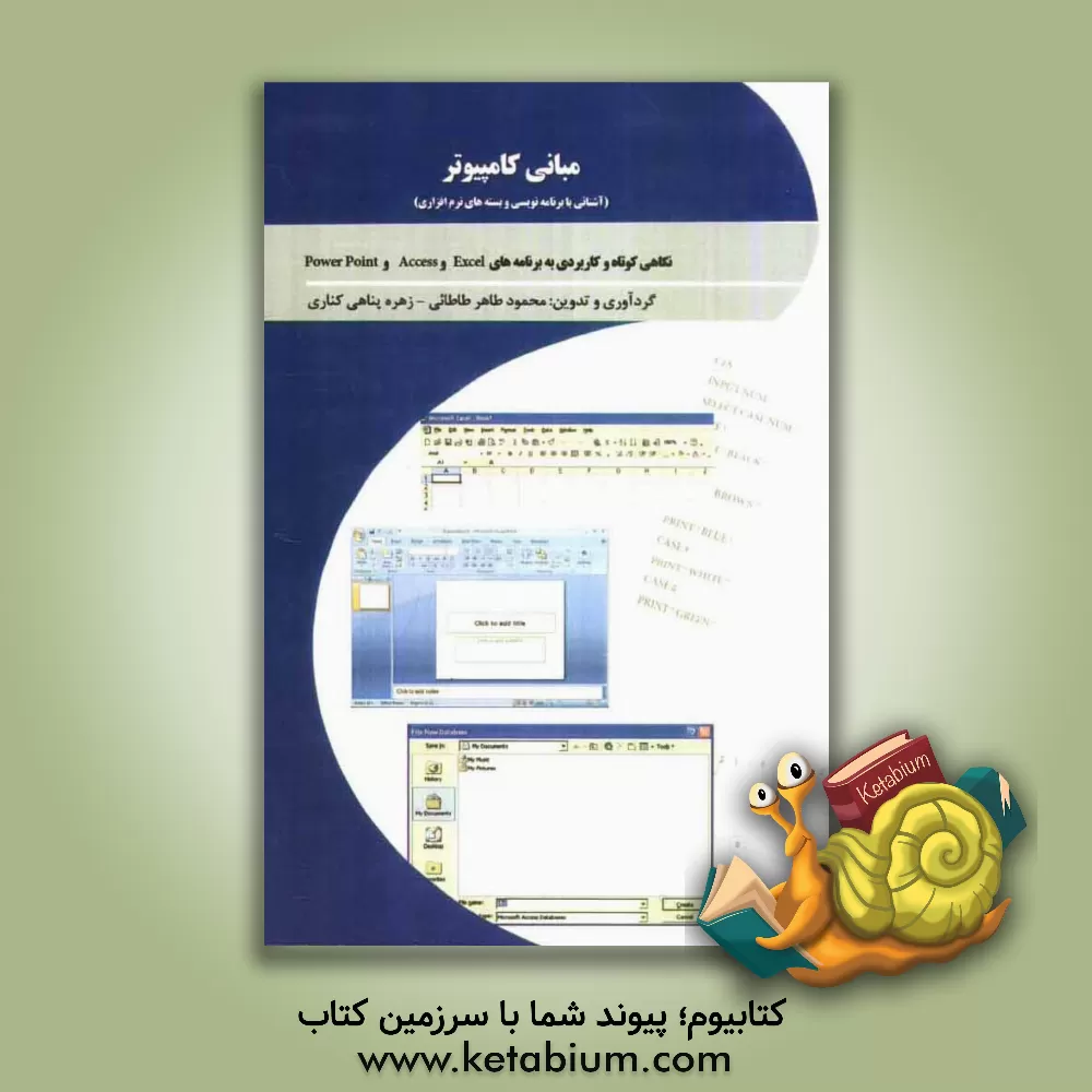 کتاب مبانی کامپیوتر (آشنائی با برنامه نویسی و بسته های نرم افزاری): نگاهی کوتاه و کاربردی به برنامه های Excel و Access و Powerpoint اثر محمود طاهرطاطائی