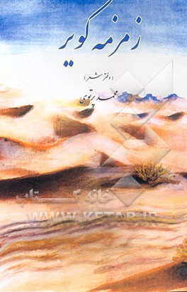 کتاب زمزمه کویر: دفتر شعر اثر محمد پرتوی