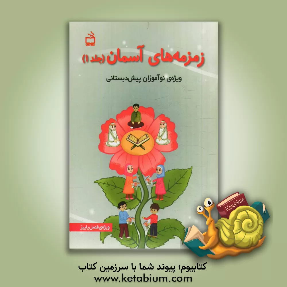 کتاب زمزمه های آسمان: ویژه ی نوآموزان پیش دبستانی: فصل پاییز اثر محمد محمدی