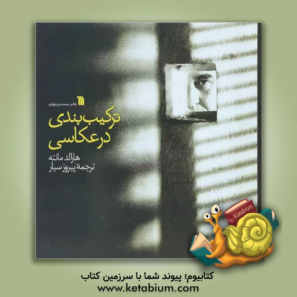 کتاب ترکیب بندی در عکاسی اثر هارالد مانته