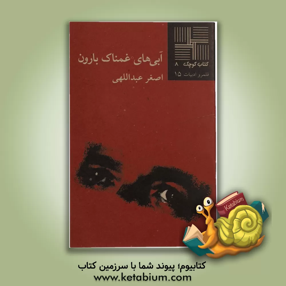 کتاب آبی های غمناک بارون [یک داستان] اثر اصغر عبداللهی