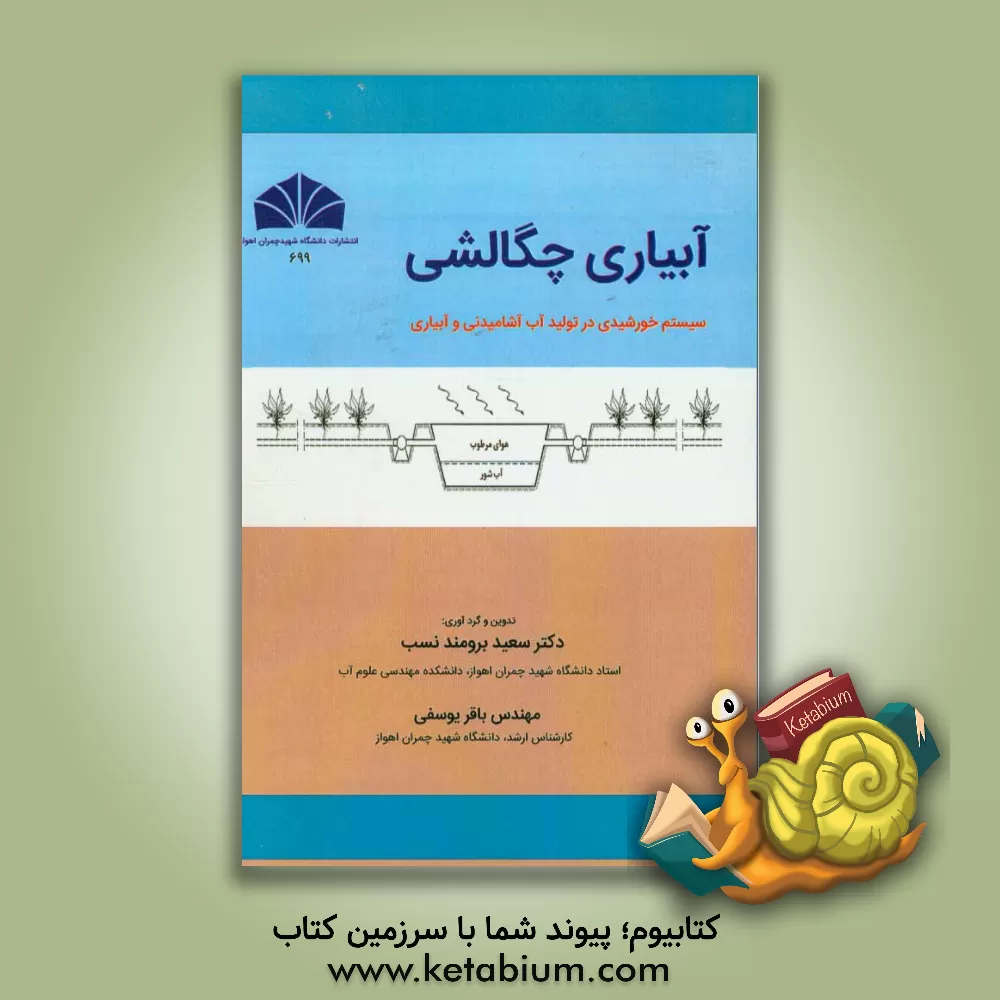 کتاب آبیاری چگالشی: سیستم خورشیدی در تولید آب آشامیدنی و آبیاری اثر سعید برومندنسب