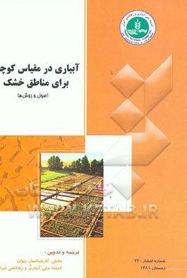 کتاب آبیاری در مقیاس کوچک برای مناطق خشک: اصول و روشها اثر دانیل هیلل