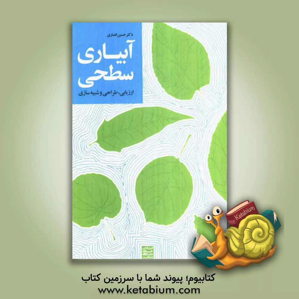 کتاب آبیاری سطحی: ارزیابی، طراحی و شبیه سازی (به انضمام راهنمای استفاده از SIRMOD) اثر حسین انصاری
