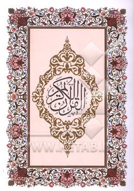 کتاب زمزمه های زندگی "در سیر و سلوک" اثر سیدمجتبی موسوی‌زنجان‌رودی